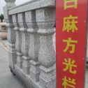 潮州 白麻花岗岩方光栏杆花瓶柱将军柱