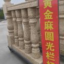 潮州 黄金麻花岗岩圆光栏杆花瓶柱将军柱