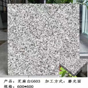 潮州芝麻白光面