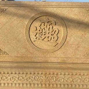 潮州 大型黄金麻花岗岩照壁，屏风，影壁（招财进宝）