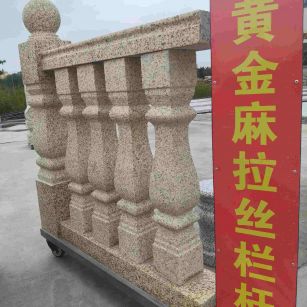潮州 黄金麻花岗岩拉丝栏杆花瓶柱将军柱